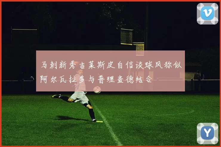 马刺新秀吉莱斯皮自信谈球风称似阿尔瓦拉多与普理查德结合