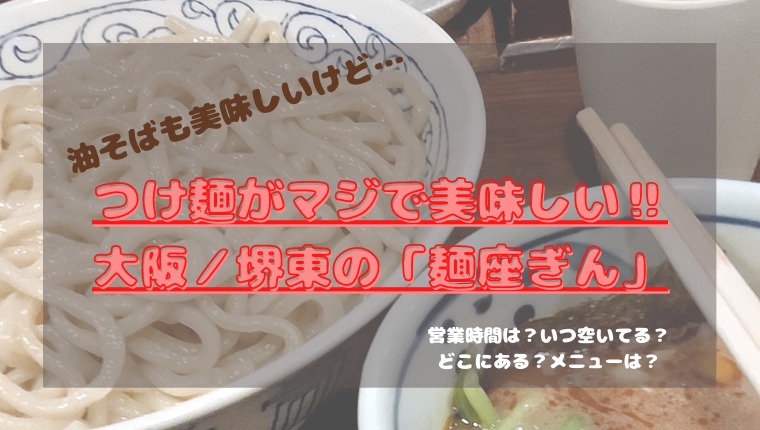 油そばの麺座ぎん（大阪／堺東）実はつけ麺がおすすめ！営業時間は？ アイキャッチ