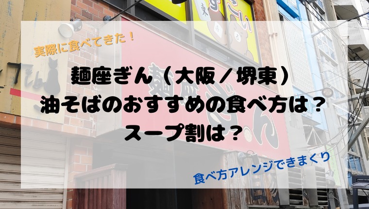麺座ぎん（大阪／堺東）油そばのおすすめの食べ方は？スープ割は？アイキャッチ