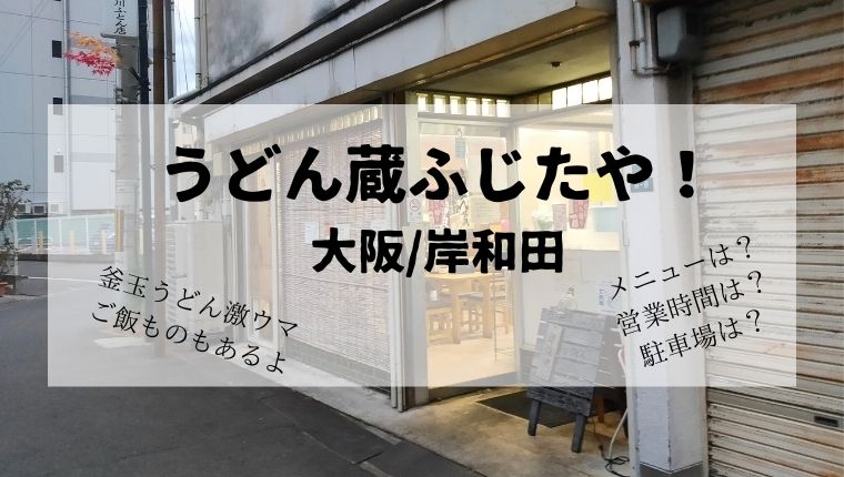 大阪 岸和田 うどん蔵ふじたや メニューは 営業時間は 駐車場は Boyz To Men