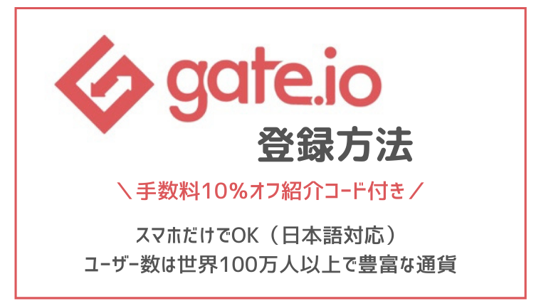 【特典付】スマホで海外取引所Gate.ioの口座開設・登録方法！アイキャッチ