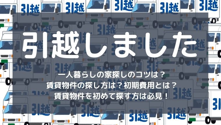 賃貸物件から引っ越し 退去時の流れと立会いの注意するポイント Boyz To Men