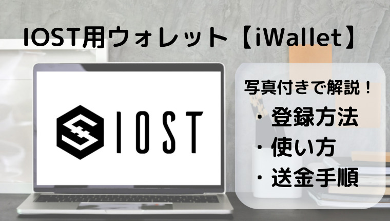 IOSTウォレット【iWallet】の登録方法と使い方や送金手順を解説アイキャッチ
