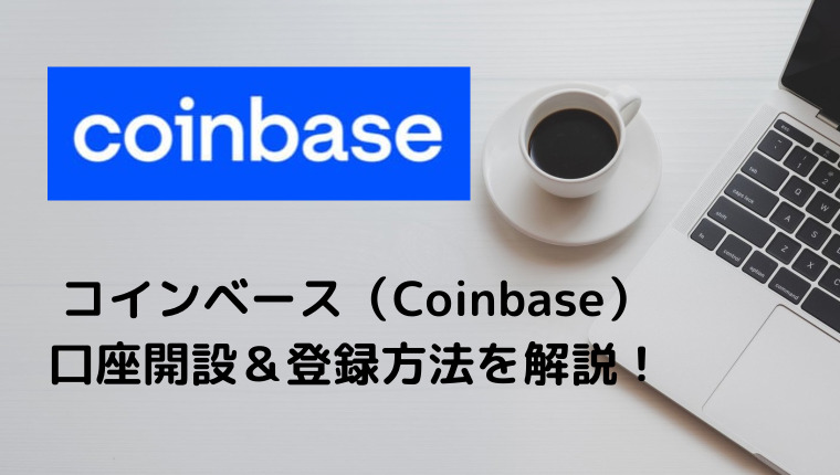 コインベース（Coinbase）日本法人の超簡単！口座開設&登録方法　アイキャッチ